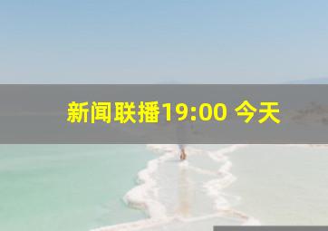 新闻联播19:00 今天